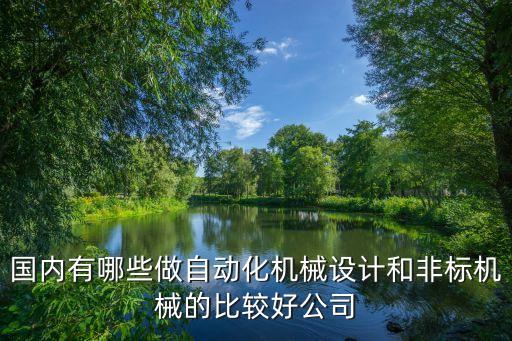 江西非標(biāo)自動化設(shè)備定做,非標(biāo)自動化設(shè)備生產(chǎn)不如標(biāo)準(zhǔn)設(shè)備