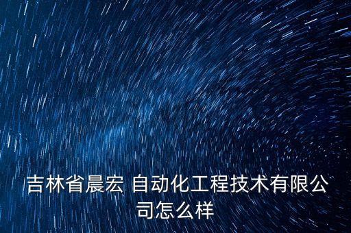 吉林自動化設(shè)備組裝,自動化設(shè)備組裝調(diào)試工資高嗎