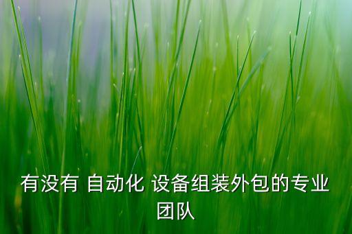 佛山必拓自動化設(shè)備怎么樣,佛山傳越自動化設(shè)備有限公司