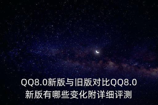 新版qq,如何升級(jí)qq最新版本?