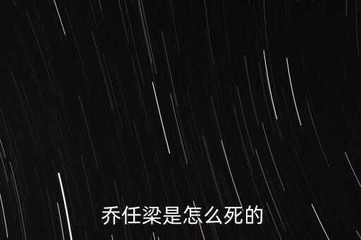  喬任梁是怎么死的