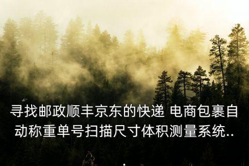 尋找郵政順豐京東的快遞 電商包裹自動稱重單號掃描尺寸體積測量系統(tǒng)...