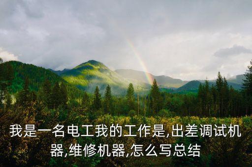 電氣自動化檢修的工作總結(jié),回顧電工一年工作