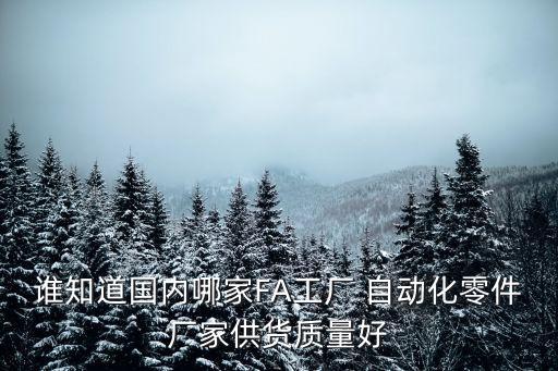 誰知道國內(nèi)哪家FA工廠 自動化零件廠家供貨質(zhì)量好