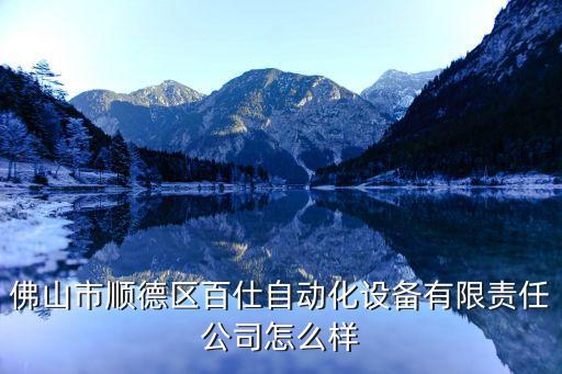 佛山自動(dòng)化儀表設(shè)備,佛山自動(dòng)化儀表有限公司怎么樣?