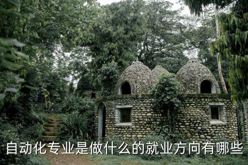 自動化專業(yè)是做什么的就業(yè)方向有哪些
