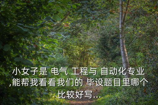 電氣工程及自動化畢設選題