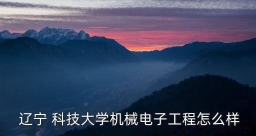 遼寧科技大學(xué)自動化專業(yè)就業(yè)好嗎