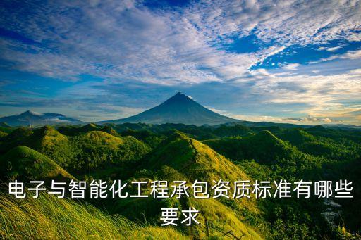 電子與智能化工程承包資質(zhì)標準有哪些要求