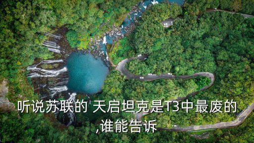 聽說蘇聯(lián)的 天啟坦克是T3中最廢的,誰能告訴