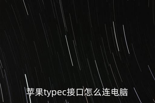 蘋果數(shù)據(jù)線救星怎么裝,蘋果數(shù)據(jù)線怎么接?