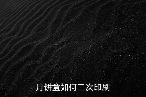 月餅盒如何二次印刷