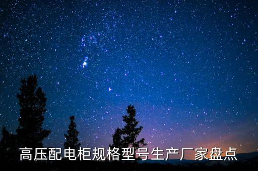 高壓配電柜規(guī)格型號(hào)生產(chǎn)廠家盤點(diǎn)