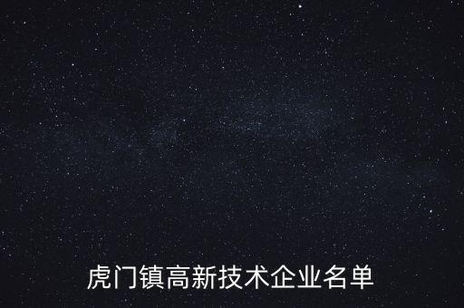 虎門(mén)鎮(zhèn)高新技術(shù)企業(yè)名單