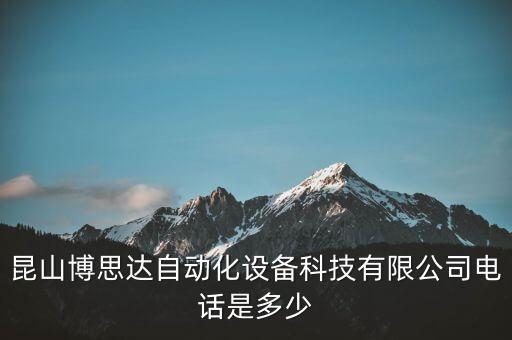 昆山博思達(dá)自動化設(shè)備科技有限公司電話是多少