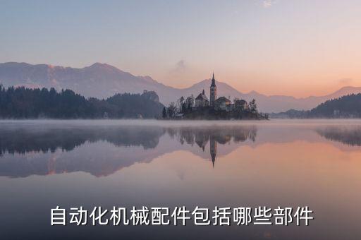 自動化機(jī)械配件包括哪些部件