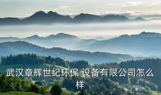 湖北自動化廢水處理設(shè)備怎么樣,湖北焊條焊絲廢水處理設(shè)備