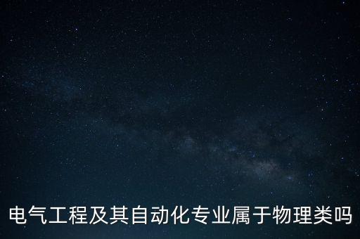 電氣工程及其自動化專業(yè)屬于物理類嗎