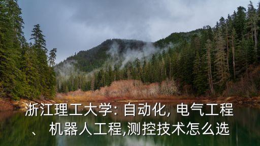 機(jī)器人與電氣自動(dòng)化專業(yè),電氣自動(dòng)化和機(jī)器人有關(guān)系嗎