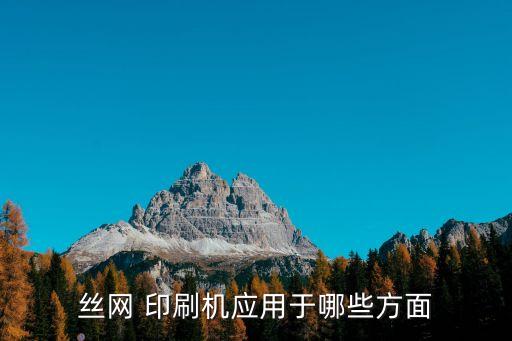 絲網(wǎng) 印刷機(jī)應(yīng)用于哪些方面