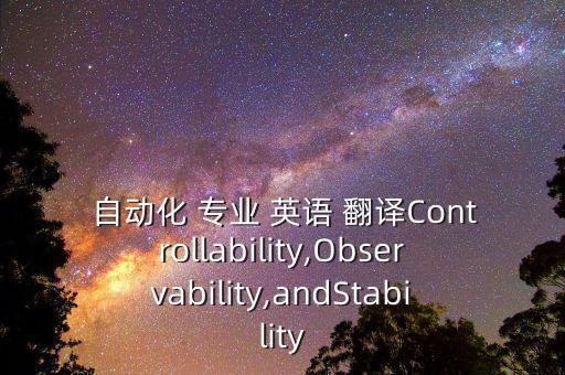  自動化 專業(yè) 英語 翻譯Controllability,Observability,andStability