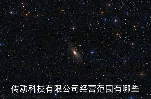 傳動科技有限公司經營范圍有哪些