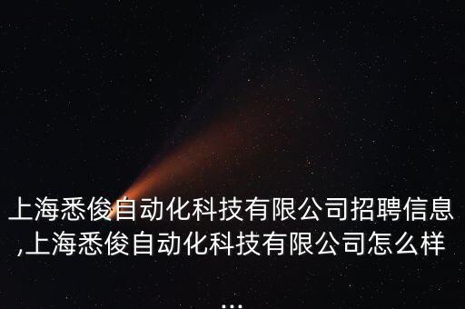 上海悉俊自動化科技有限公司招聘信息,上海悉俊自動化科技有限公司怎么樣...