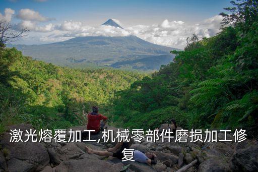 激光熔覆加工,機械零部件磨損加工修復