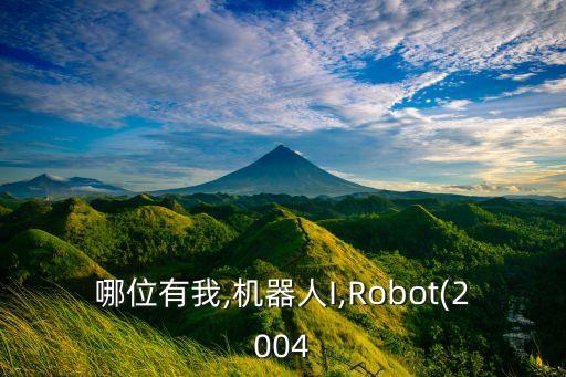 哪位有我,機器人I,Robot(2004