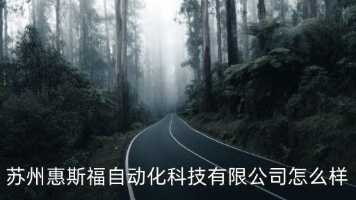 蘇州惠斯福自動化科技有限公司怎么樣