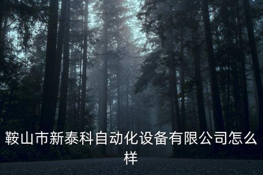 遼寧好的自動化設(shè)備成交價,沈陽自動化所待遇好不好啊?