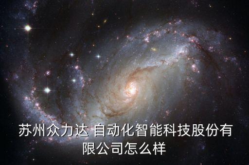  蘇州眾力達(dá) 自動化智能科技股份有限公司怎么樣
