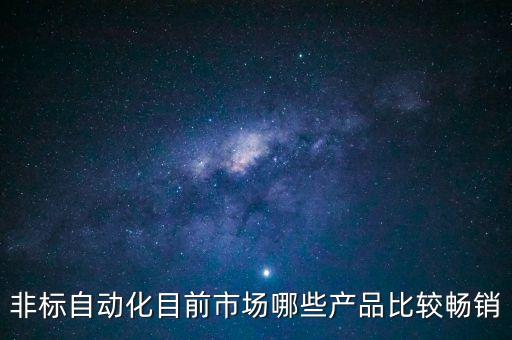 非標自動化目前市場哪些產品比較暢銷