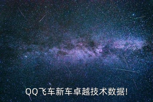 QQ飛車新車卓越技術(shù)數(shù)據(jù)!