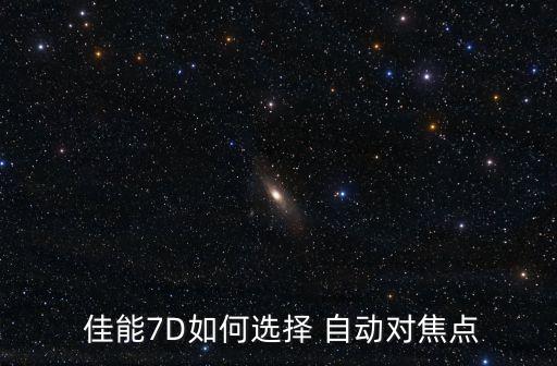 佳能單次自動對焦設置,佳能600d自動對焦設置