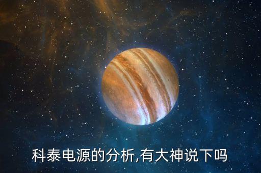 科泰電源的分析,有大神說下嗎