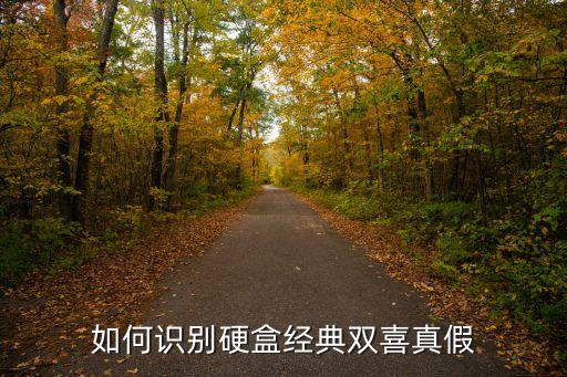 如何識別硬盒經(jīng)典雙喜真假