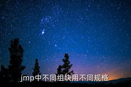 jmp中不同組塊用不同規(guī)格