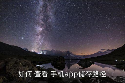 怎么查看手機(jī)軟件數(shù)據(jù),怎么修改手機(jī)軟件數(shù)據(jù)