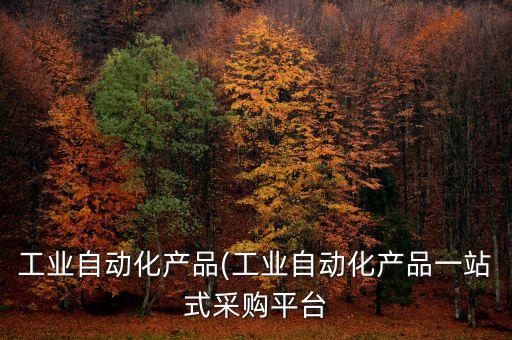 青島自動(dòng)化設(shè)備電機(jī),我國工業(yè)自動(dòng)化設(shè)備哪家公司靠譜?