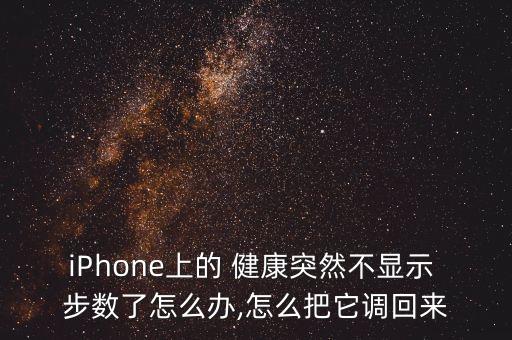iPhone上的 健康突然不顯示 步數(shù)了怎么辦,怎么把它調(diào)回來