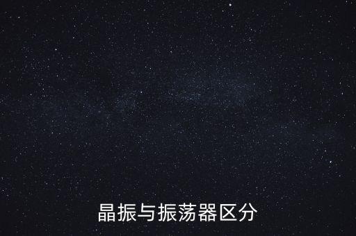 晶振與振蕩器區(qū)分