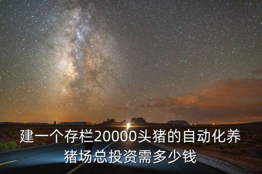 鐵門關(guān)自動(dòng)化養(yǎng)豬設(shè)備批發(fā),自己開養(yǎng)豬場(chǎng)需要什么設(shè)備?