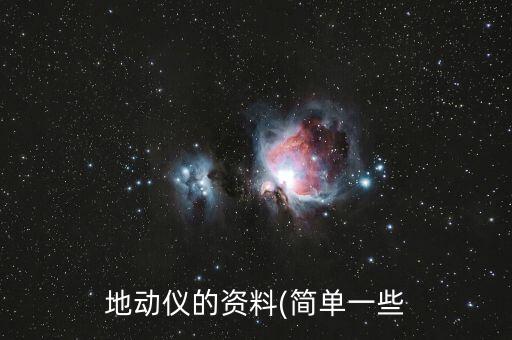 地動儀的資料(簡單一些