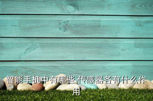 智能手機中有哪些 傳感器各有什么作用