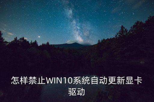 怎樣禁止WIN10系統(tǒng)自動(dòng)更新顯卡驅(qū)動(dòng)