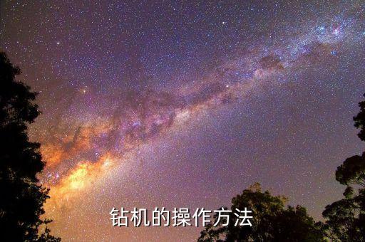 鉆機的操作方法