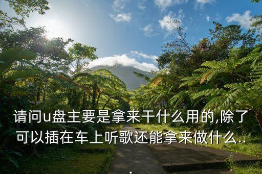 創(chuàng)意u盤,創(chuàng)意U盤設(shè)計案例分析