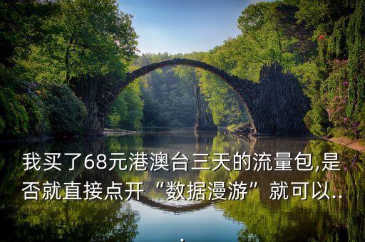 數(shù)據(jù)移動(dòng)香港漫游無(wú)限,移動(dòng)國(guó)際漫游在香港資費(fèi)是多少?