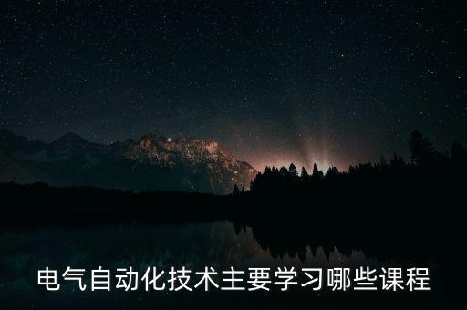 電氣自動(dòng)化系統(tǒng)的導(dǎo)入模型,電氣自動(dòng)化技術(shù)是干嘛的?